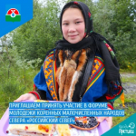 Приглашаем принять участие в форуме молодежи коренных малочисленных народов Севера «Российский Север»