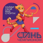 О проекте «Стань чемпионом»