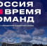 Представителей Ямала приглашают принять участие в Форуме «Россия – время команд 2025» в «Сенеже» - ТРК Надым