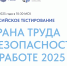 Скоро состоится Всероссийское тестирование по охране труда «Охрана труда и безопасность на работе – 2025» - ТРК Надым