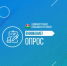 Внимание! Опрос - Администрация Надымского района