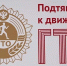 О роли Всероссийского физкультурно-спортивного комплекса «Готов к труду и обороне» в жизни людей - ТРК Надым