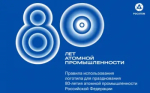 В 2025 году Россия отмечает 80-летие атомной промышленности