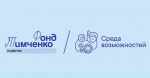 Фонд Тимченко открывает приём заявок на конкурс «Среда возможностей»