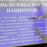 ВСЕМИРНЫЙ ДЕНЬ БЕЗОПАСНОСТИ ПАЦИЕНТОВ - Центр медицинской профилактики