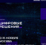 Более 90 сессий и 600 спикеров: в Национальном центре «Россия» пройдёт первый ИТ-форум «Цифровые решения» - ТРК Надым