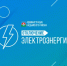 Внимание! Отключение электроснабжения - Администрация Надымского района