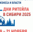 Ямальцев приглашают на форум «Дни ритейла в Сибири» - Администрация Надымского района