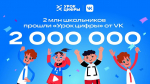 2 млн школьников познакомились с технологиями видеоплатформы на «Уроке цифры» от VK