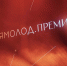 Открыт приём заявок на юбилейную премию за вклад в реализацию молодёжной политики - ТРК Надым
