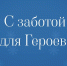 С заботой для Героев»: на Ямале запускают акцию поддержки участников СВО - ТРК Надым
