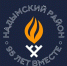 Праздничные мероприятия, посвященные 95-летию Надымского района, продолжаются - Администрация Надымского района