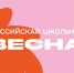 Продолжается регистрация на Всероссийский проект-фестиваль «Российская школьная весна» - ТРК Надым
