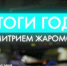 Глава Надымского района Дмитрий Жаромских провёл прямой эфир, чтобы ответить на вопросы жителей - ТРК Надым