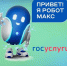 За год Робот Макс провёл для ямальцев более 140 тысяч консультаций на Госуслугах - ТРК Надым