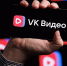 Приложение VK Видео достигло 100 миллионов установок - ТРК Надым