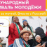 Дан старт регистрации на Международный фестиваль молодёжи–2026 - ТРК Надым