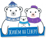 Ямальцев приглашают оценить эффективность проектов, поддержанных грантами от губернатора
