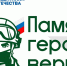 Стартовал четвертый Всероссийский патриотический конкурс творческих работ «Памяти героев верны!» - ТРК Надым