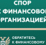 Кто такой финансовый уполномоченный и как он сможет вам помочь? - Администрация Надымского района
