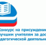 Стартует конкурс на присуждение премий лучшим учителям Ямала - Департамент образования Надымского района