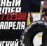 Первый этап экстремальных игр «Северный характер. Зима» пройдет 18 и 19 апреля в Губкинском - Администрация Надымского района