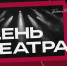 VK запускает большой проект ко Всемирному дню театра — для тех, кто любит сцену, закулисье и живое искусство. - ТРК Надым