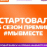 В Донецке запустили шестой сезон Международной Премии #МЫВМЕСТЕ - Администрация Надымского района