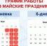 График работы в праздничные дни - Надымская ЦРБ
